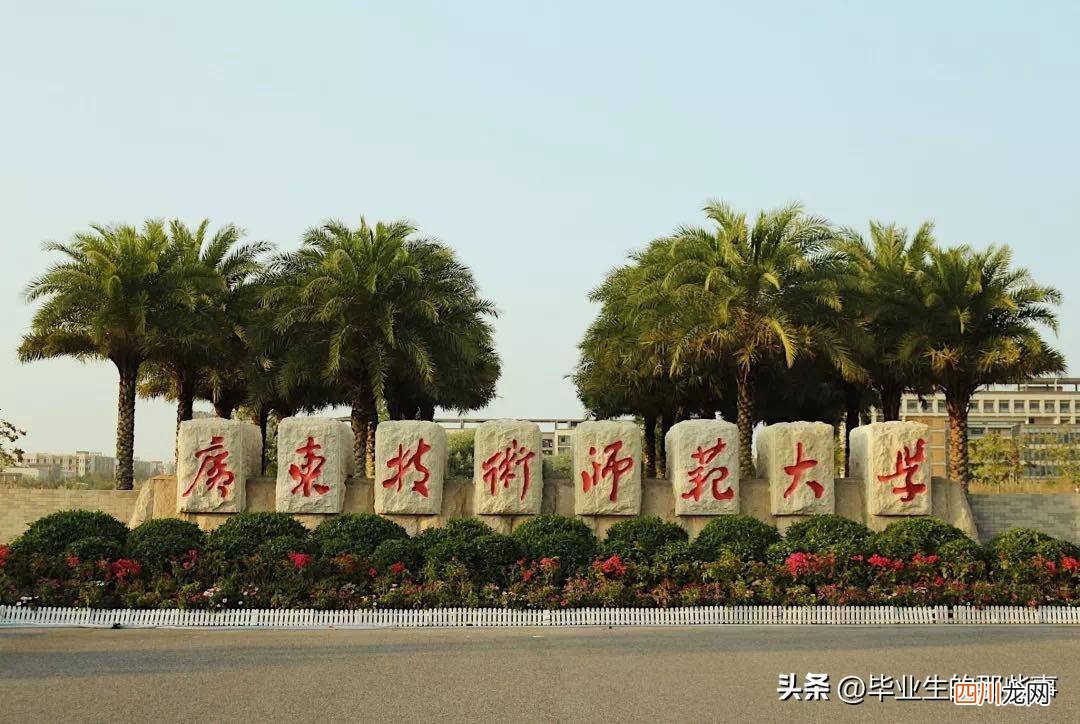 实力最强的二本分享 广东含金量高的二本大学是哪个