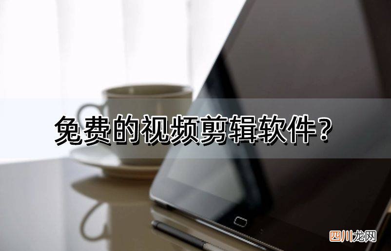 真正好用的工具介绍 免费视频编辑器哪个好用