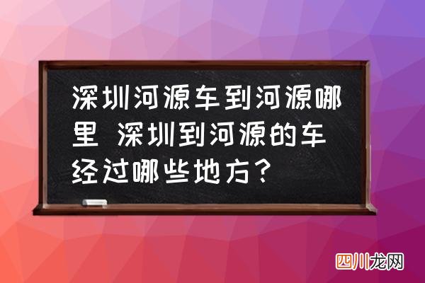 深圳河源车到河源哪里 深圳到河源的车经过哪些地方？