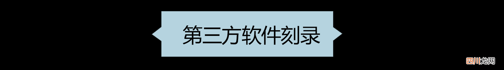 DVD刻录机最佳推荐 刻录软件哪个最好用