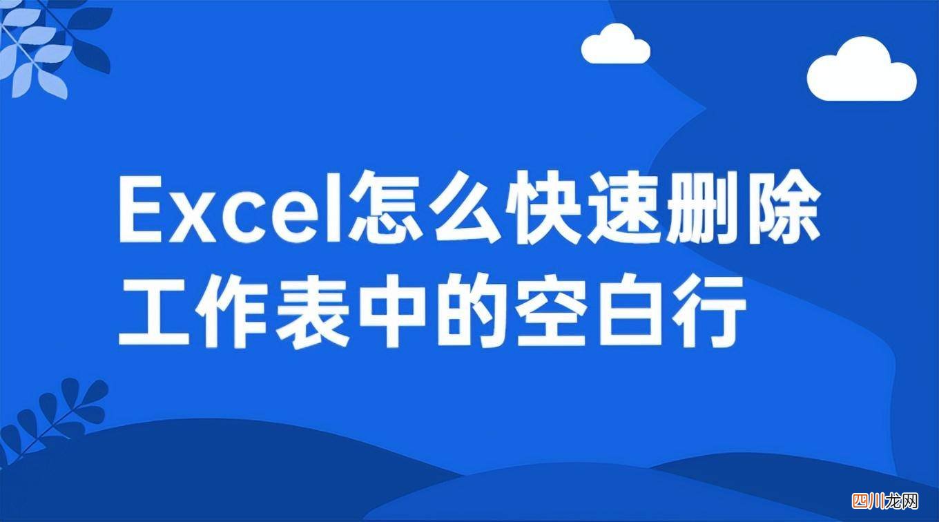 一招快速删除解决问题 excel表格删除空白行