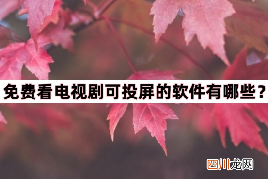 免费追剧app推荐 免费可投屏的看剧软件有哪些