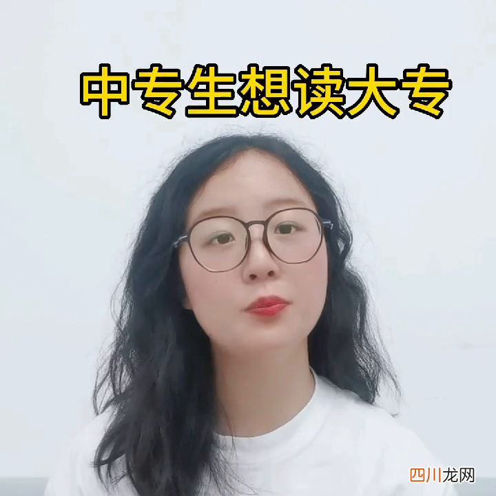 有关提升学历的方法 中专毕业后怎么升全日制大专