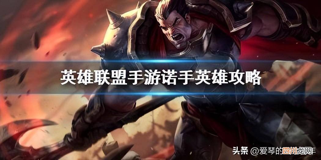 LOL诺克萨斯之手玩法 诺克萨斯之手暴力出装