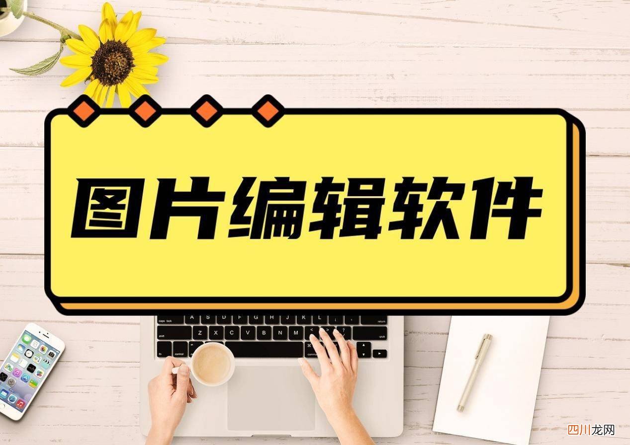 简单好用的搭建网站教程 制作图片软件有哪些