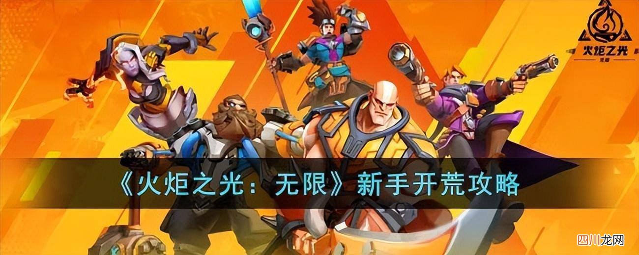 了解火炬之光新手必看技巧 火炬之光无限攻略介绍