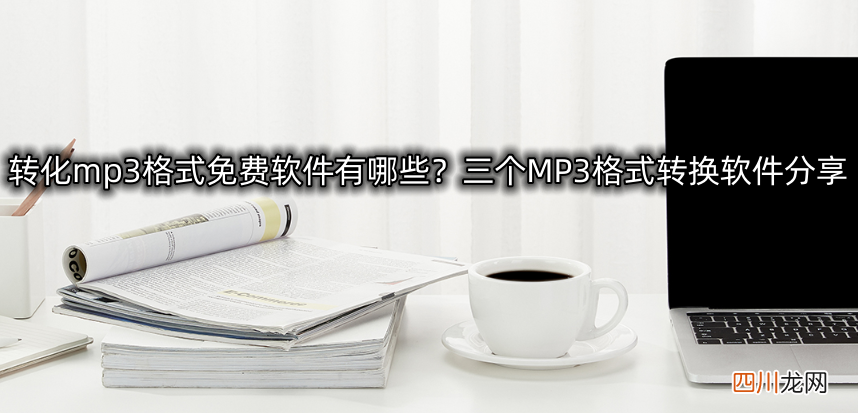 转mp3格式的手机软件 mp3格式转换器免费版
