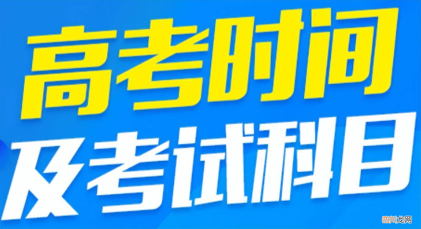 了解高考科目及各科时间 今年高考一共考几天
