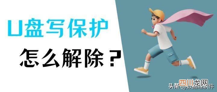 去除u盘写保护功能的办法 请问优盘被写保护怎么办
