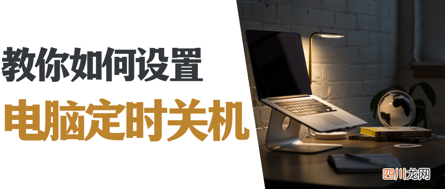 最简单定时关机操作技巧 win10怎么设置关机时间