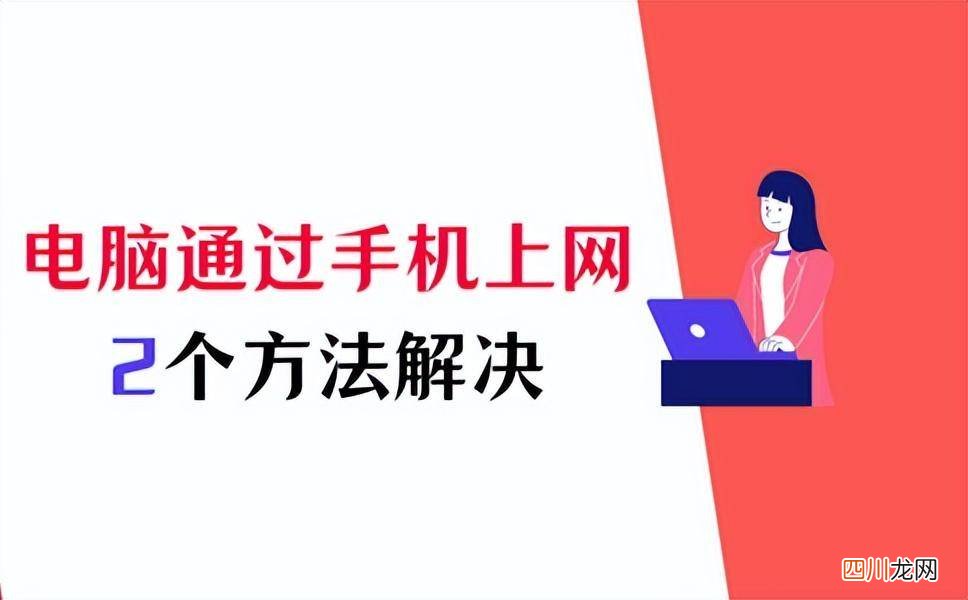 教你共享网络的操作方法 怎么用手机给电脑上网