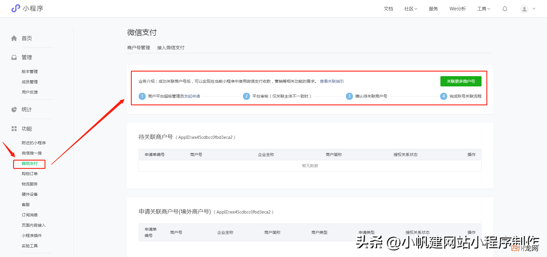 申请小程序的步骤详解 怎么注册微信小程序商家