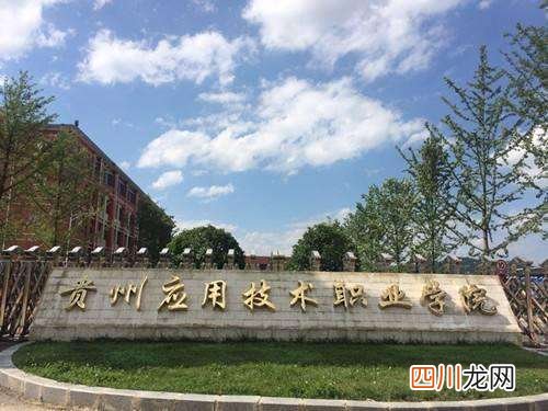 盘点最好的专科大全 贵州专科学校排行榜