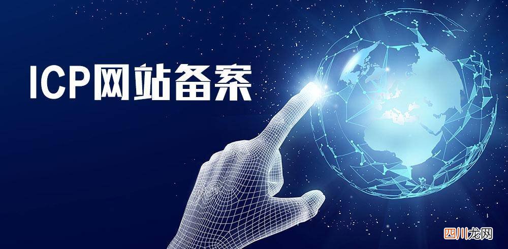 网络备案信息查询 网站不备案有什么后果