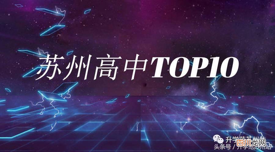 实力最强的高中学校一览 苏州重点高中排名
