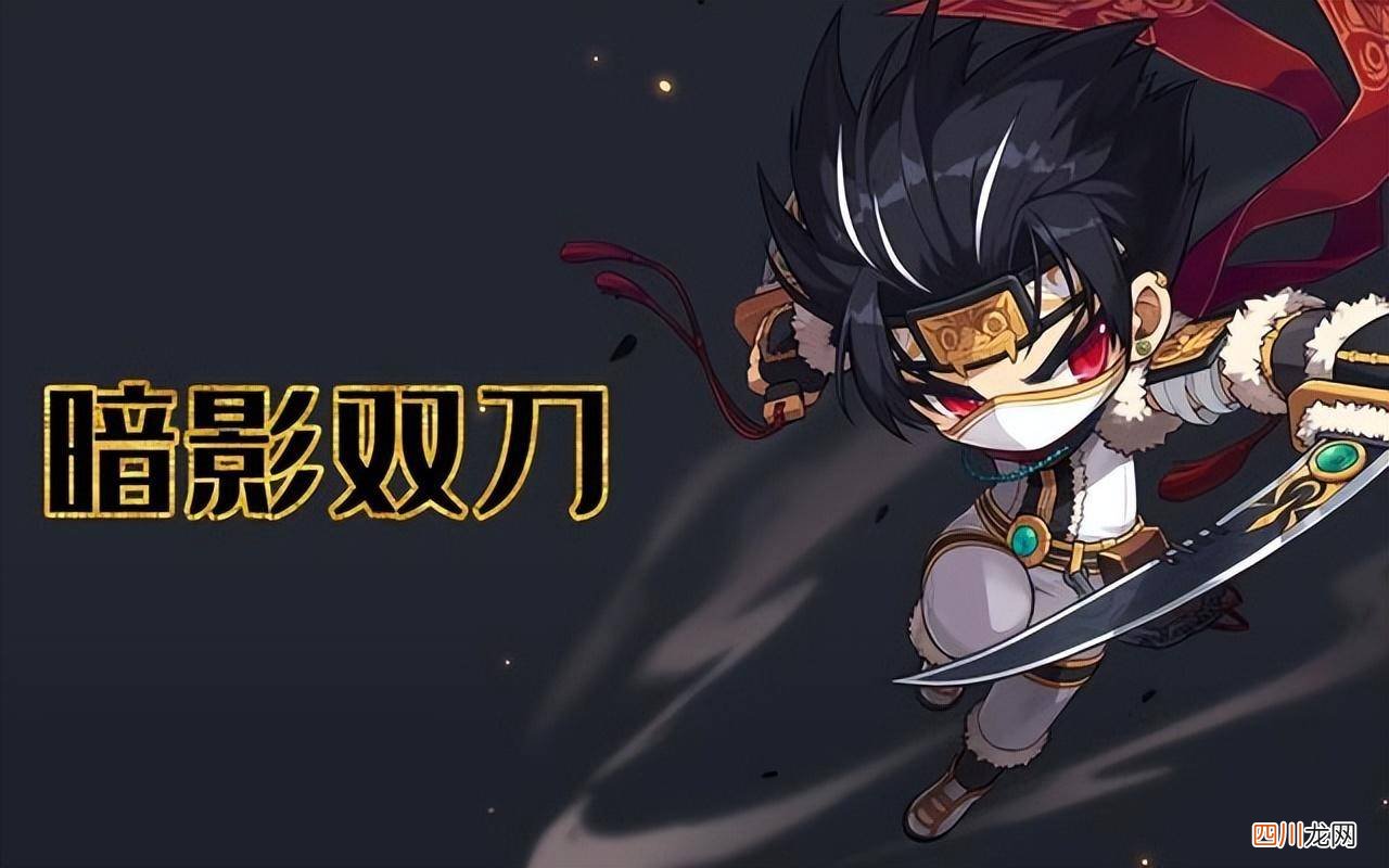暗影双刀篇职业攻略分享 冒险岛暗影双刀转职攻略