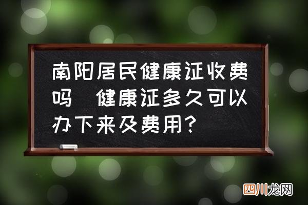 健康证多久可以办下来及费用？ 南阳居民健康证收费吗