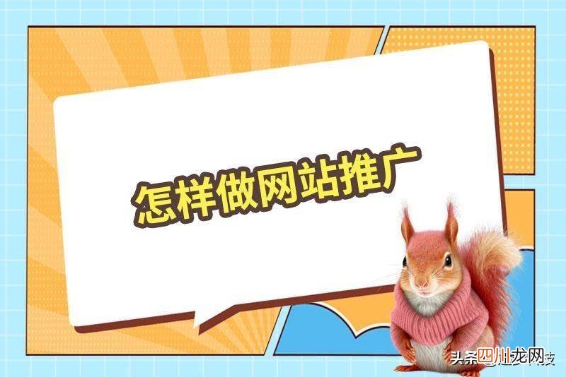 简单有效的推广窍门 怎么自己做网站推广