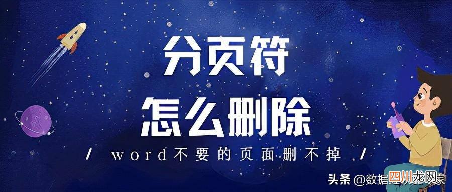 word删除分页符的流程 怎么把分页符取消掉