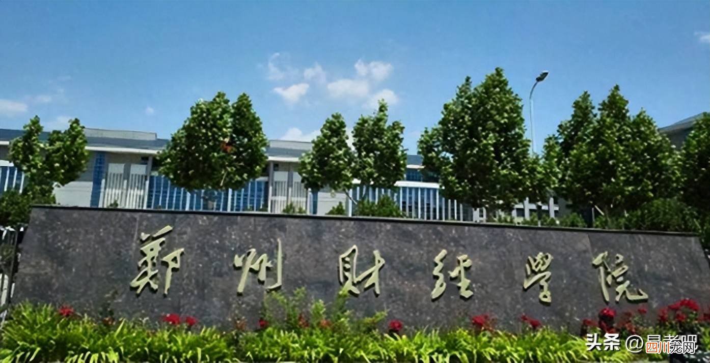 描述郑州财经学院的基本概况 郑州财经学院是几本