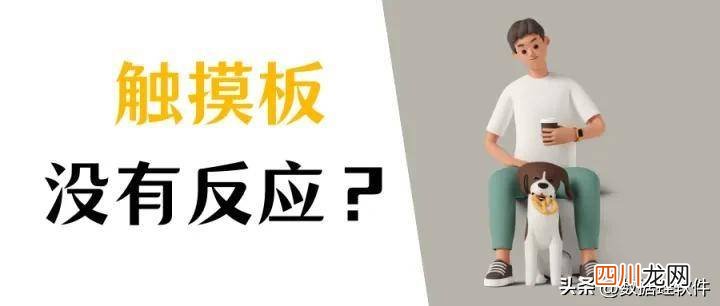 触摸屏失灵处理窍门 笔记本的触摸屏没有反应了怎么办