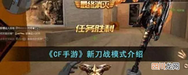 有关新刀玩法流程 cf新刀模式玩法