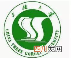 关于三峡大学简单介绍 三峡大学是几本