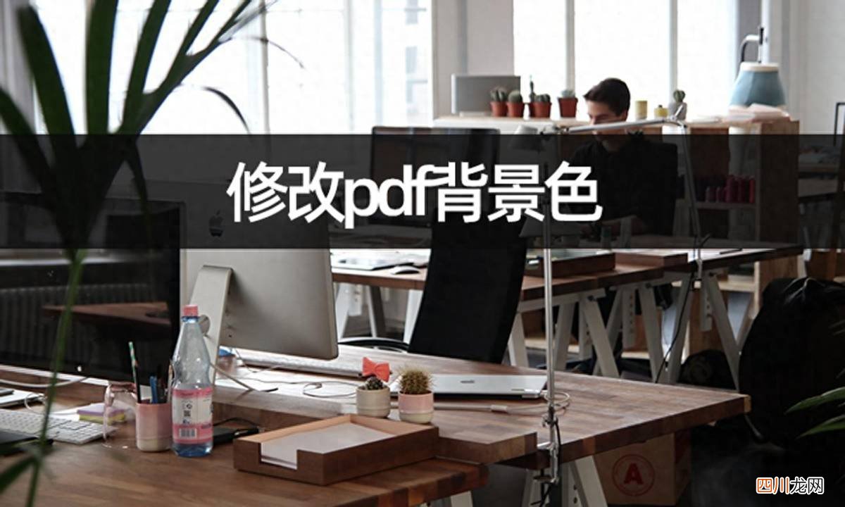 pdf更改背景颜色的方法 pdf高亮文本怎么换颜色背景