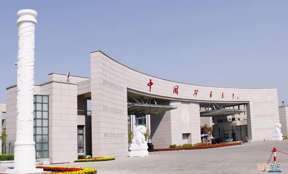 有关中国矿业大学简单介绍 中国矿业大学是985还是211