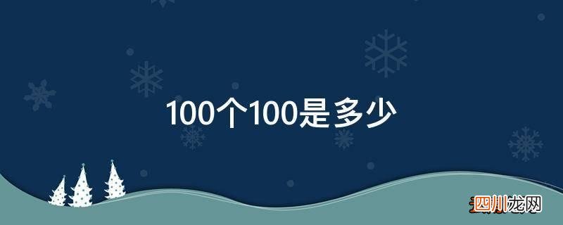 100就是1万  100个100是多少