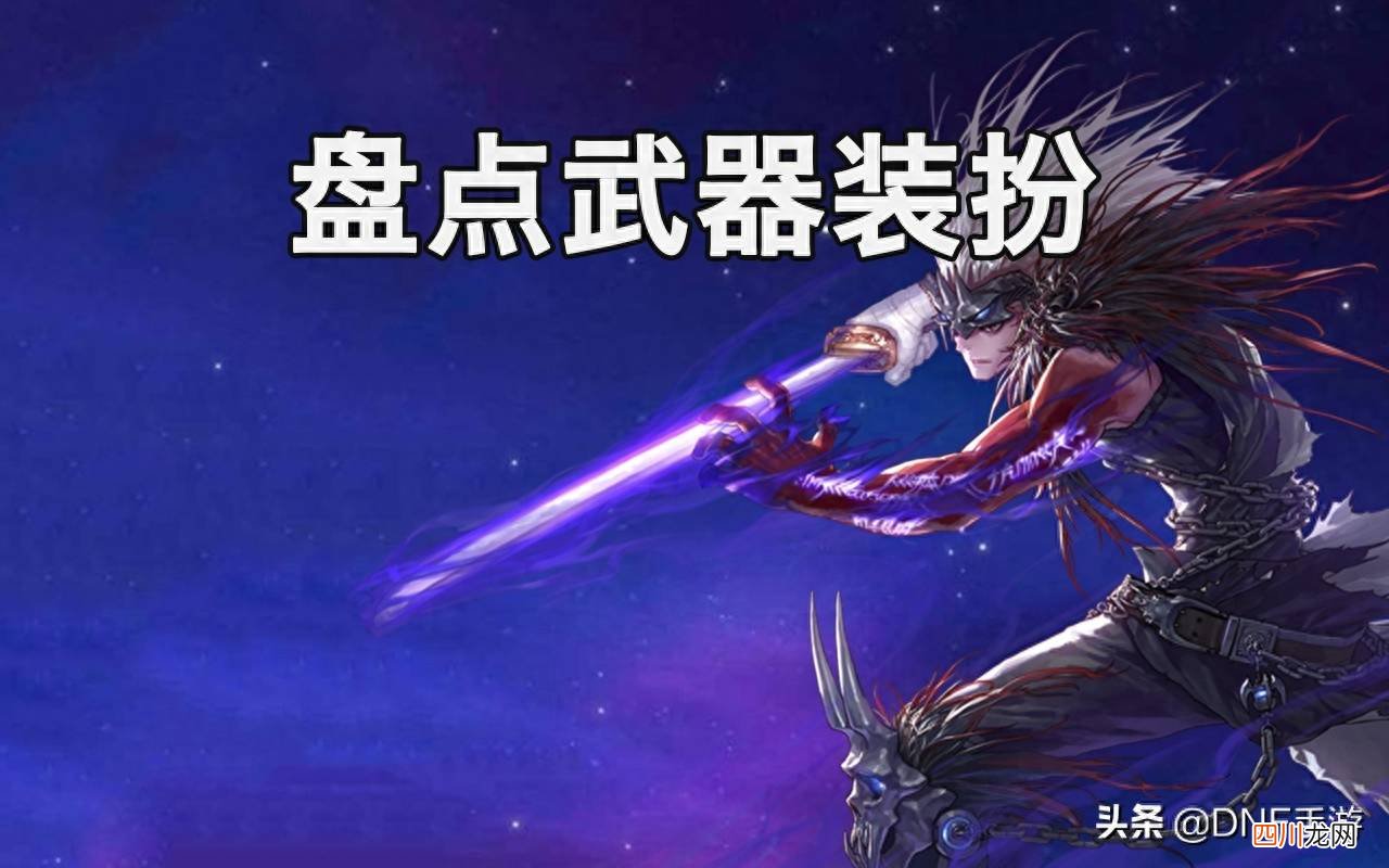 dnf鬼剑士武器装扮外观大全 dnf复古长剑特效动态