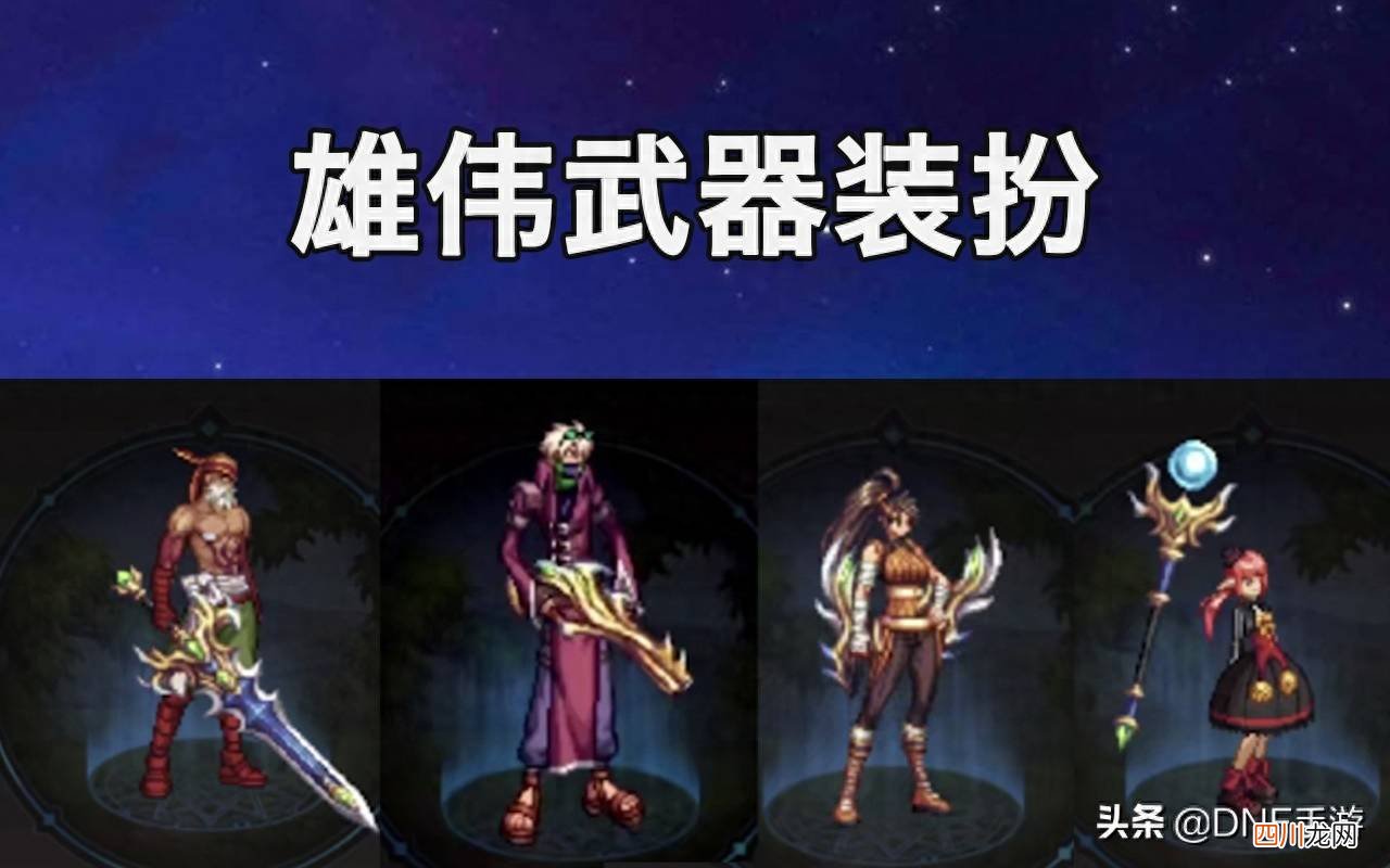 dnf鬼剑士武器装扮外观大全 dnf复古长剑特效动态