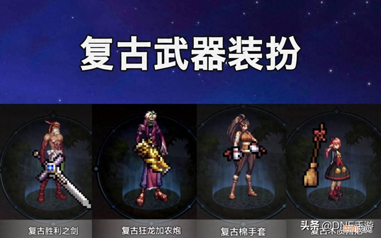 dnf鬼剑士武器装扮外观大全 dnf复古长剑特效动态