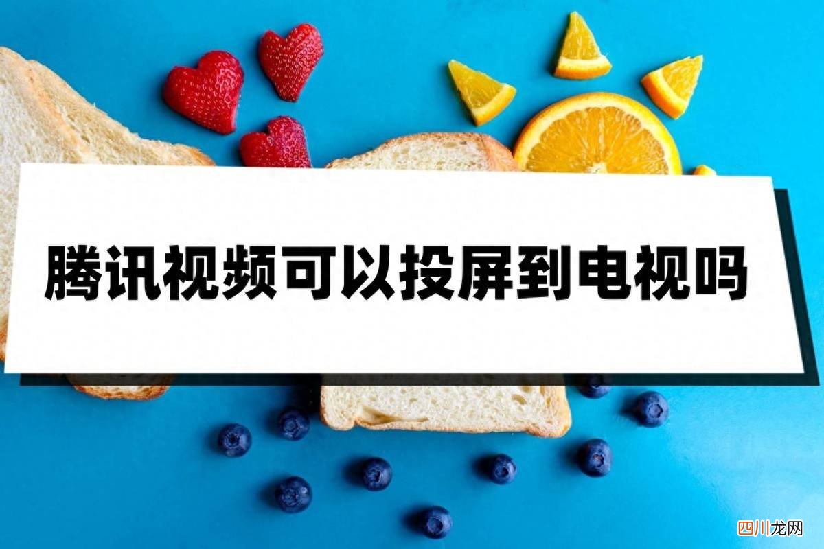 电视投屏功能的讲解 腾讯视频怎么投屏到电视上播放