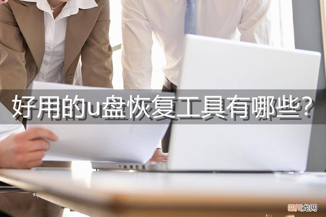 好用的U盘数据推荐 修复u盘的软件有哪些