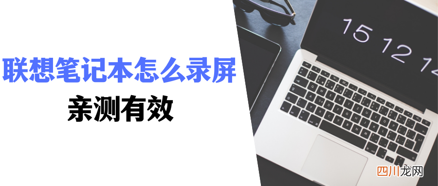 电脑自动录屏的设置 联想笔记本录屏功能在哪
