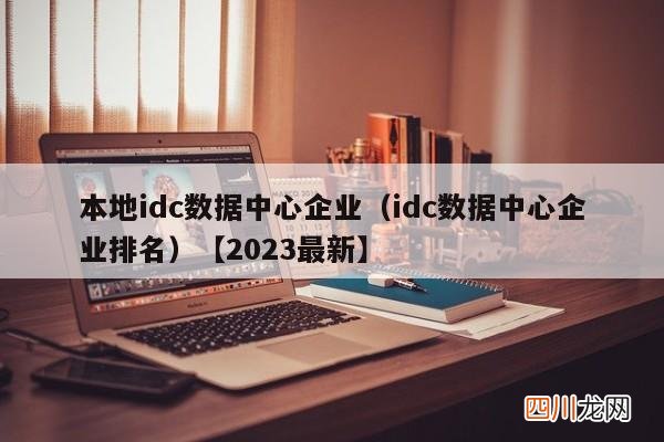 idc数据中心企业排名 本地idc数据中心企业