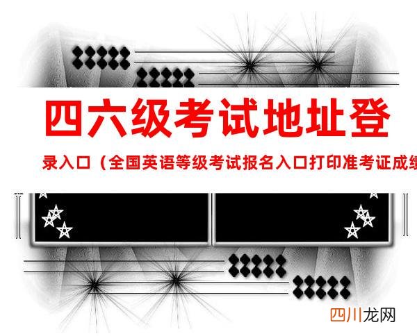 全国英语等级考试报名入口打印准考证成绩查询 四六级考试官网