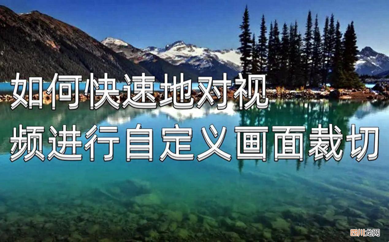 视频尺寸的修改办法 如何裁剪视频画面尺寸