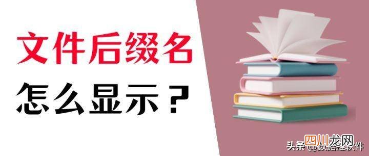 windows10显示后缀名的设置 显示后缀名怎么设置