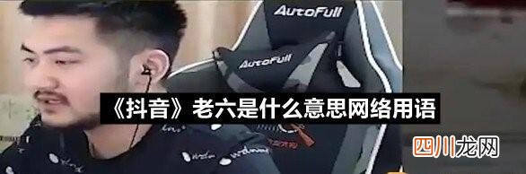网络老六是什么梗 现在流行的老六是什么意思