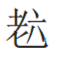 网络老六是什么梗 现在流行的老六是什么意思