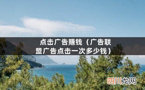 广告联盟广告点击一次多少钱 点击广告赚钱