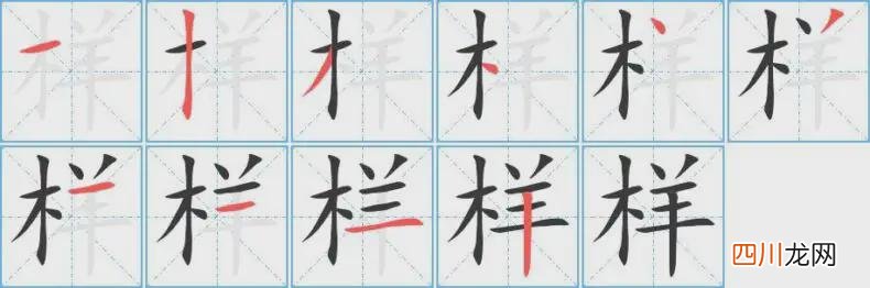 样字田字格占格的正确写法 样的笔顺
