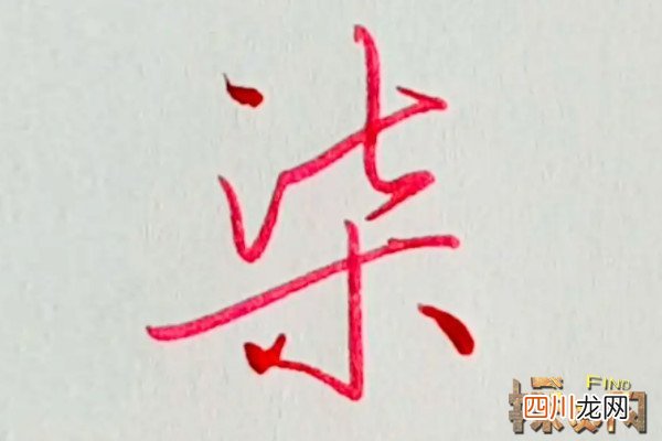 壹/贰/叁/肆/伍/陆/柒/捌/玖/拾 大写数字壹贰叁肆到拾怎么写，大写数字的写法