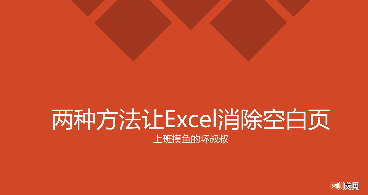 表格做完打印预览空白的消除 excel打印预览是空白怎么办