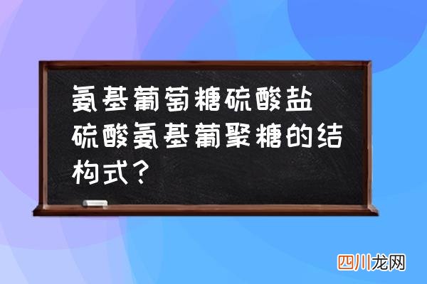 硫酸氨基葡聚糖的结构式？ 氨基葡萄糖硫酸盐