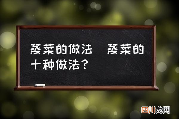 蒸菜的十种做法？ 蒸菜的做法