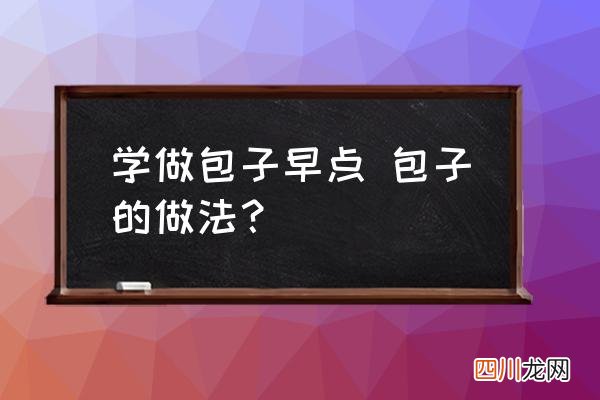 学做包子早点 包子的做法？