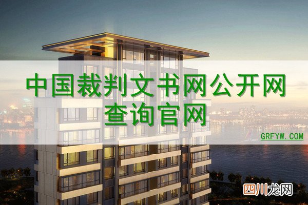 中国裁判文书网公开网查询网站